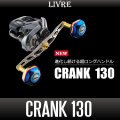 【リブレ/LIVRE】CRANK 130（クランク 130）