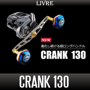 画像1: 【リブレ/LIVRE】CRANK 130（クランク 130）