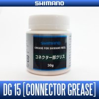 【シマノ純正】- DG15 コネクター部グリス -