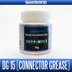 画像1: 【シマノ純正】- DG15 コネクター部グリス -【中サイズ送料】