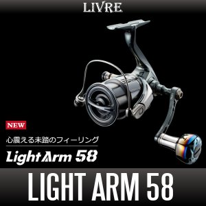 画像1: 【リブレ/LIVRE】Light Arm 58（ライト アーム）