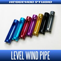 【シマノ用】レベルワインドパイプ LVPIPE-22ALD（22アルデバランBFS, 15-18アルデバラン, 13-16メタニウム, 14-17クロナーク対応）