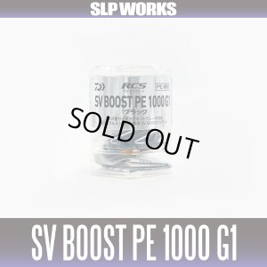 画像2: 【ダイワ純正/SLP WORKS】RCSB SV BOOST PE 1000 スプール G1 ブラック