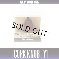 【ダイワ純正/SLP WORKS】I型コルクノブ-TY1 （在庫限りで終了） HKIC　