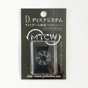 画像1: 【MTCW】D.ディスクシステム＆改（極細ライン専用ドラグワッシャー）*CPDW