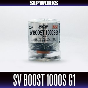画像2: 【ダイワ純正/SLP WORKS】RCSB SV BOOST 1000S スプール G1