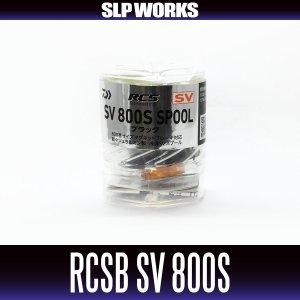 画像2: ★特価品10％OFF【ダイワ純正・SLPワークス】RCSB SV 800Sスプール【中サイズ送料】