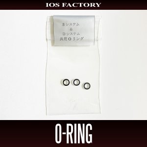 画像1: ★特価品10％OFF【IOSファクトリー】Sシステム & Dシステム共用Oリング（3個入り）*SDSY