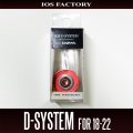 【IOSファクトリー】Dシステム for 18-22系（レッド）ダイワ用 ドラグチューニングキット *SDSY