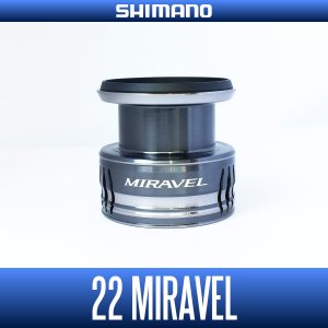 画像1: 【シマノ純正】22ミラベル 純正スペアスプール 各種サイズ  (22MIRAVEL)【中サイズ送料】