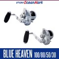 【スタジオオーシャンマーク】ブルーヘブン / BLUE HEAVEN 100/80/50/30 *2023年モデル