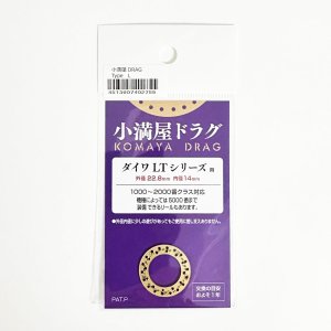 画像2: 【小満屋/コマヤ】小満屋ドラグ（ドラグワッシャー）・専用オイル *CPDW