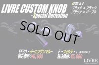 【リブレ/LIVRE】CUSTOM KNOB - Special Derivation -（EF30 & F フォルテ）※1個入り