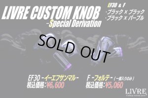 画像1: 【リブレ/LIVRE】CUSTOM KNOB - Special Derivation -（EF30 & F フォルテ）※1個入り