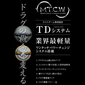 画像1: 【MTCW】TD system ドラグノブ（TDシステム）