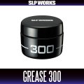 【ダイワ/SLP WORKS】メンテナンスグリス 300（ドライブギア専用）【中サイズ送料：750円】