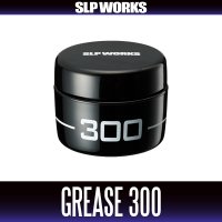 【ダイワ/SLP WORKS】メンテナンスグリス 300（ドライブギア専用）【中サイズ送料】