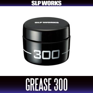 画像1: ★特価品10％OFF【ダイワ/SLP WORKS】メンテナンスグリス 300（ドライブギア専用）【中サイズ送料】