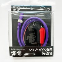 【MTCW】シマノ・ダイワ兼用 電動リール専用 ウルトラパワーコード “雷電”（電源コード）【中サイズ送料】