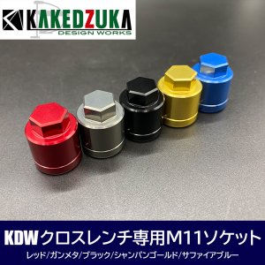 画像1: 【カケヅカデザインワークス】KDWクロスレンチ専用ソケット KDW-035