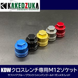 画像2: 【カケヅカデザインワークス】KDWクロスレンチ専用ソケット KDW-035