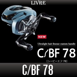 画像1: 【リブレ/LIVRE】 C/BF 78（シービーエフ）