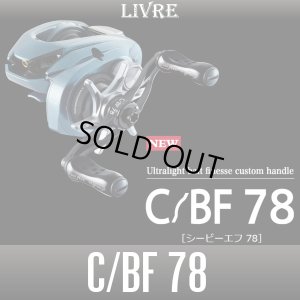 画像1: 【リブレ/LIVRE】 C/BF 78（シービーエフ）