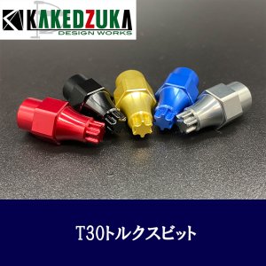 画像1: 【カケヅカデザインワークス】KDWクロスレンチ用 T30トルクスビット KDW-037