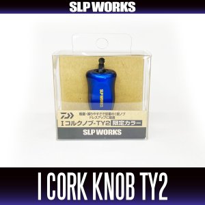 画像2: 【ダイワ純正/SLP WORKS】I型コルクノブ-TY2  HKIC【中サイズ送料】