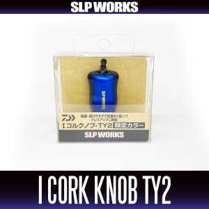 画像2: ★特価品10％OFF【ダイワ純正/SLP WORKS】I型コルクノブ-TY2 + Sノブキャップセット【中サイズ送料】