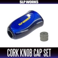★特価品10％OFF【ダイワ純正/SLP WORKS】I型コルクノブ-TY2 + Sノブキャップセット【中サイズ送料】
