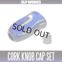 ★特価品10％OFF【ダイワ純正/SLP WORKS】I型コルクノブ-TY2 + Sノブキャップセット【中サイズ送料】