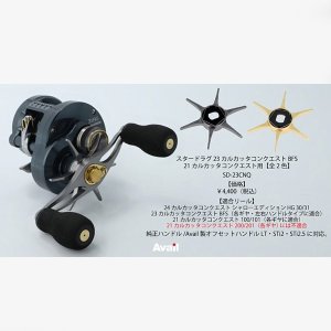 画像3: 【Avail/アベイル】シマノ スタードラグ 23カルカッタコンクエスト BFS, 21カルカッタコンクエスト 100シリーズ用【SD-23CNQ】