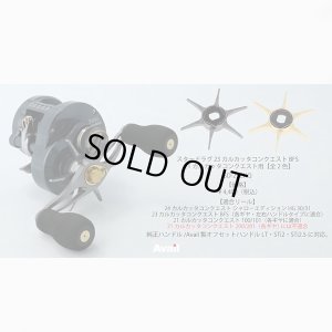 画像3: 【Avail/アベイル】シマノ スタードラグ 23カルカッタコンクエスト BFS, 21カルカッタコンクエスト 100シリーズ用【SD-23CNQ】