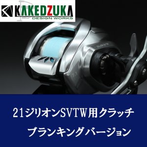 画像1: 【カケヅカデザインワークス】ダイワ用 オフセットクラッチ（ブランキングバージョン） 21ジリオン, 22ジリオンHD, 22シルバーウルフ対応 KDW-046B