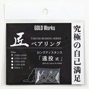 画像4: 【GOLD Works/ゴールドワークス】匠ベアリング「ベイトリールスプール用」（加藤式/破・加藤式・本多式・遠投式・遠投式Racing・遠投式チニングカスタム・鯛感式）