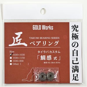 画像7: 【GOLD Works/ゴールドワークス】匠ベアリング「ベイトリールスプール用」（加藤式/破・加藤式・本多式・遠投式・遠投式Racing・遠投式チニングカスタム・鯛感式）