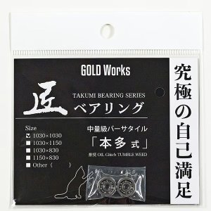 画像3: 【GOLD Works/ゴールドワークス】匠ベアリング「ベイトリールスプール用」（加藤式/破・加藤式・本多式・遠投式・遠投式Racing・遠投式チニングカスタム・鯛感式）