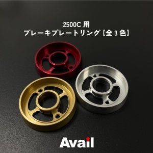 画像2: 【Avail/アベイル】ブレーキプレートリング