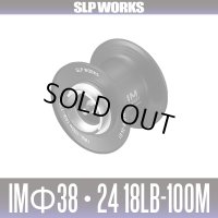★特価品10％OFF【ダイワ/SLP WORKS】IM Φ38・24 18lb-100m スプール G1 ブラック
