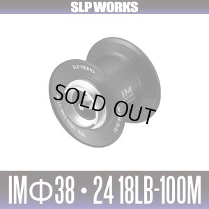 画像1: ★特価品10％OFF【ダイワ/SLP WORKS】IM Φ38・24 18lb-100m スプール G1 ブラック