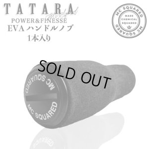 画像1: 【MC SQUARED/エムシー スクエアード】TATARA EVAハンドルノブ【1本入り】