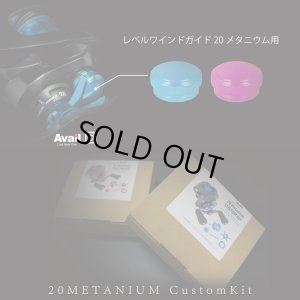 画像8: 【Avail/アベイル】シマノ 20メタニウム カスタムキット（スプール, スタードラグ, メカノブ, レベルワインドガイド, ダイヤル固定板5点セット）【20MT24R】