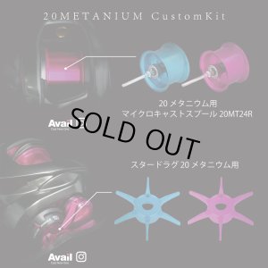 画像6: 【Avail/アベイル】シマノ 20メタニウム カスタムキット（スプール, スタードラグ, メカノブ, レベルワインドガイド, ダイヤル固定板5点セット）【20MT24R】