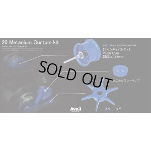 画像4: 【Avail/アベイル】シマノ 20メタニウム カスタムキット（スプール, スタードラグ, メカノブ, レベルワインドガイド, ダイヤル固定板5点セット）【20MT24R】