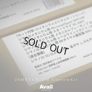画像13: 【Avail/アベイル】シマノ 20メタニウム カスタムキット（スプール, スタードラグ, メカノブ, レベルワインドガイド, ダイヤル固定板5点セット）【20MT24R】