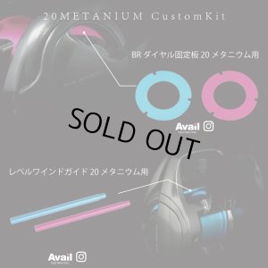 画像7: 【Avail/アベイル】シマノ 20メタニウム カスタムキット（スプール, スタードラグ, メカノブ, レベルワインドガイド, ダイヤル固定板5点セット）【20MT24R】