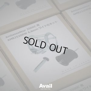 画像6: 【Avail/アベイル】Ambassadeur1500C/2500C対応 ワイド化キット（オフセットフレーム, ウォームシャフト, スプール3点セット）【右巻き用】【AMB2520RW】