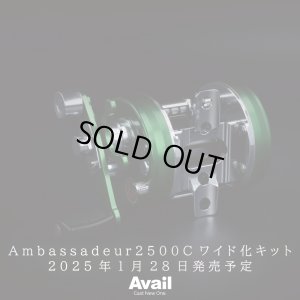 画像3: 【Avail/アベイル】Ambassadeur1500C/2500C対応 ワイド化キット（オフセットフレーム, ウォームシャフト, スプール3点セット）【右巻き用】【AMB2520RW】