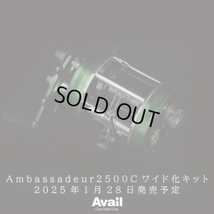 画像2: 【Avail/アベイル】Ambassadeur1500C/2500C対応 ワイド化キット（オフセットフレーム, ウォームシャフト, スプール3点セット）【右巻き用】【AMB2520RW】
